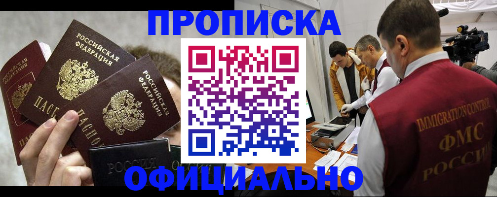 прописка в Десногорске