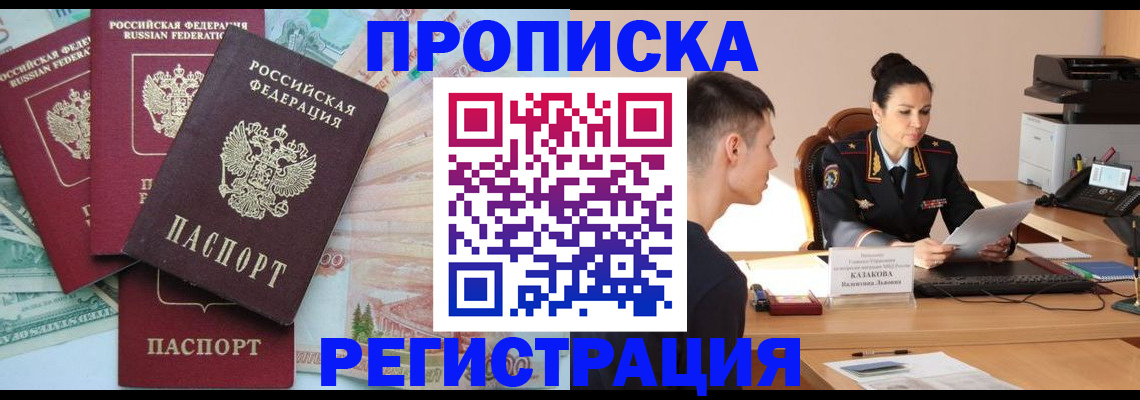 временная регистрация в квартире в Десногорске